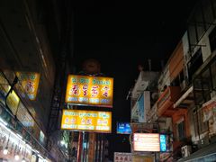 -唐人街(耀华力路)