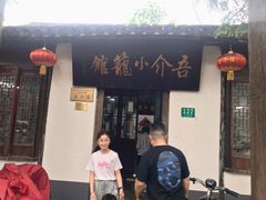 门面-吾介小籠館