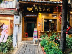 门面-勺子米线·云南传统小吃市集(四方街店)
