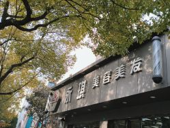 -永琪美容美发