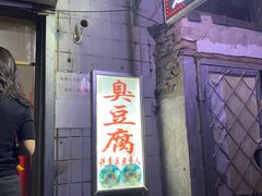 门面-无声臭豆腐(大井1号店)