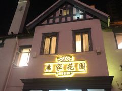 门面-席家花园(巨鹿花园店)