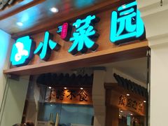 门面-小菜园新徽菜(芜湖万达店)