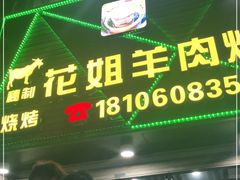 门面-花姐羊肉炉(吕厝店)