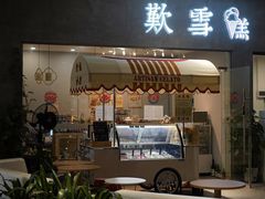 门面-歎雪糕低糖低脂Gelato冰淇淋