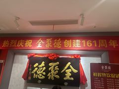 -全聚德(新街口店)
