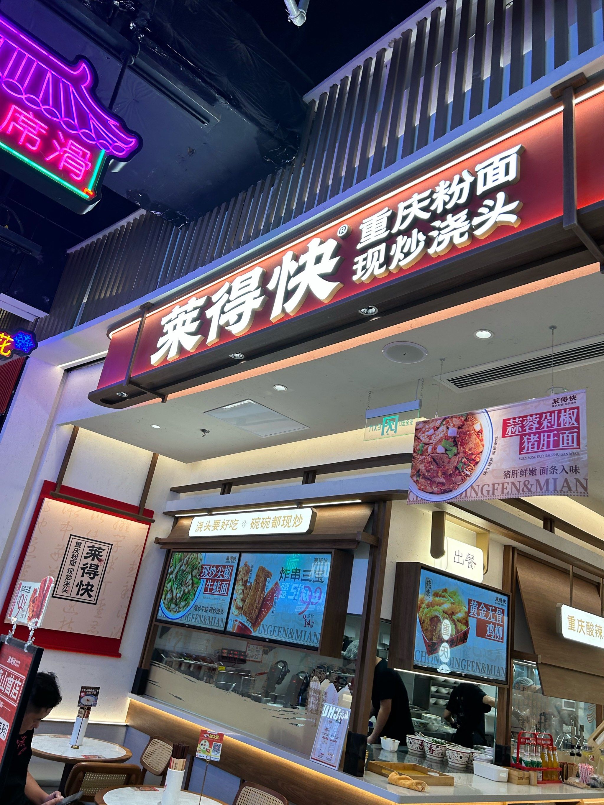 「莱得快·现炒浇头面