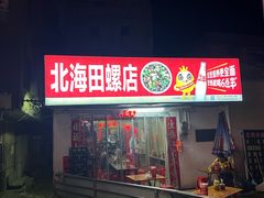 -北海田螺店(四川路店)