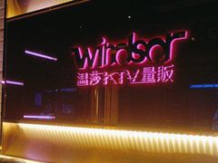 -温莎KTV(珠江路店)
