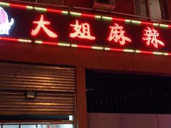 门面-大姐麻辣烫(莲宝中路店)