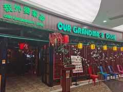 门面-我外婆家菜(长融世贸广场店)