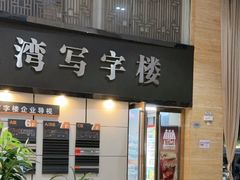 -清水湾酒店(深圳横岗塘坑地铁站店)