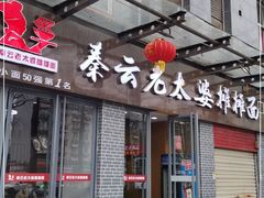 门面-秦云老太婆摊摊面(蜀汉路店)