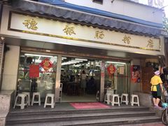 门面-穗银肠粉店(东川路店)