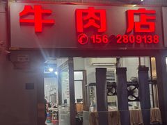 -菜忠潮州牛肉店(岗厦店)