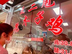 门面-王二甩老木子鸡(江湾店)