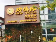 门面-功德林(南京西路店)