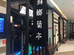 -苏乡兰亭·新派淮扬菜(吾悦广场店)