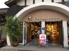 -熊猫屋(宽窄巷子景区店)