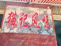 -猫记风味小吃店(永和里店)