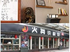 -火舞铁板烧(龙岗中心城店)