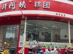 -许阿姨糕团店(南京总店)
