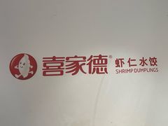 -喜家德虾仁水饺(青岛永旺东部店)