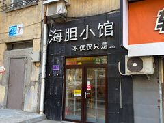 -海胆小馆(东北水饺·春柳店)