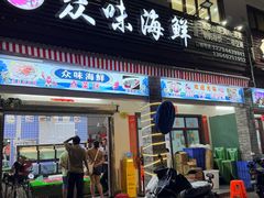 -众味海鲜大排档·活海鲜·潮汕味(南澳店)