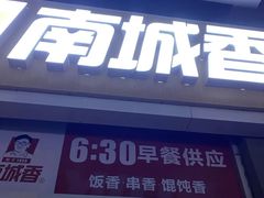 -南城香(欧陆经典万兴苑店)