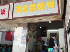 门面-酒宝荡烧烤(长航局江大路住宅小区店)