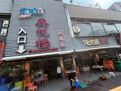 -鑫悦楼煎蟹·16年海鲜大排档