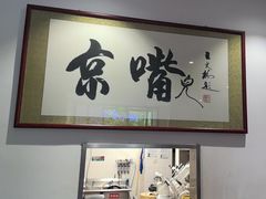 -京嘴儿老北京涮肉(甘家口大厦店)