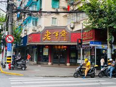 门面-老半斋(福州路店)