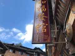 -和福餐馆(西江古街店)