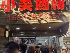 -小吴肠粉