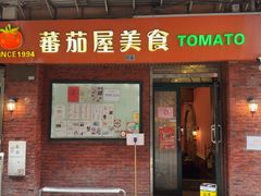 -番茄屋葡式美食(总店)