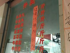 -福合埕牛肉丸(水仙园店)