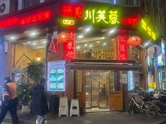 -川芙蓉·市井老川菜(人广店)