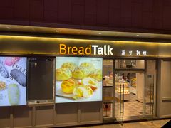 门面-BreadTalk面包新语·烘焙蛋糕(海岸城店)
