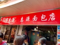 门面-惠源面包店(开禾路店)