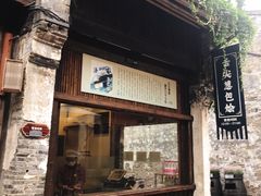 门面-舌尖葱包烩