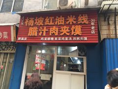 门面-老字号杨坡红油米线腊汁肉夹馍(东四道巷店)