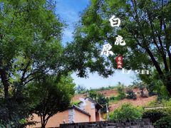 -白鹿原影视城