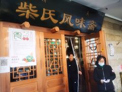门面-柴氏风味斋(甘家口店)