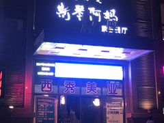 -斯琴阿妈蒙古餐厅(新城店)