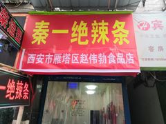 门面-秦一绝麻辣条(沙井村店)