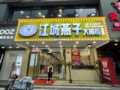 门面-江城燕子大排档(江汉路步行街店)