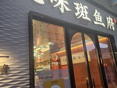 -纯味斑鱼府(中海环宇荟店)