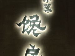 门面-东莱馋房(陆家嘴店)